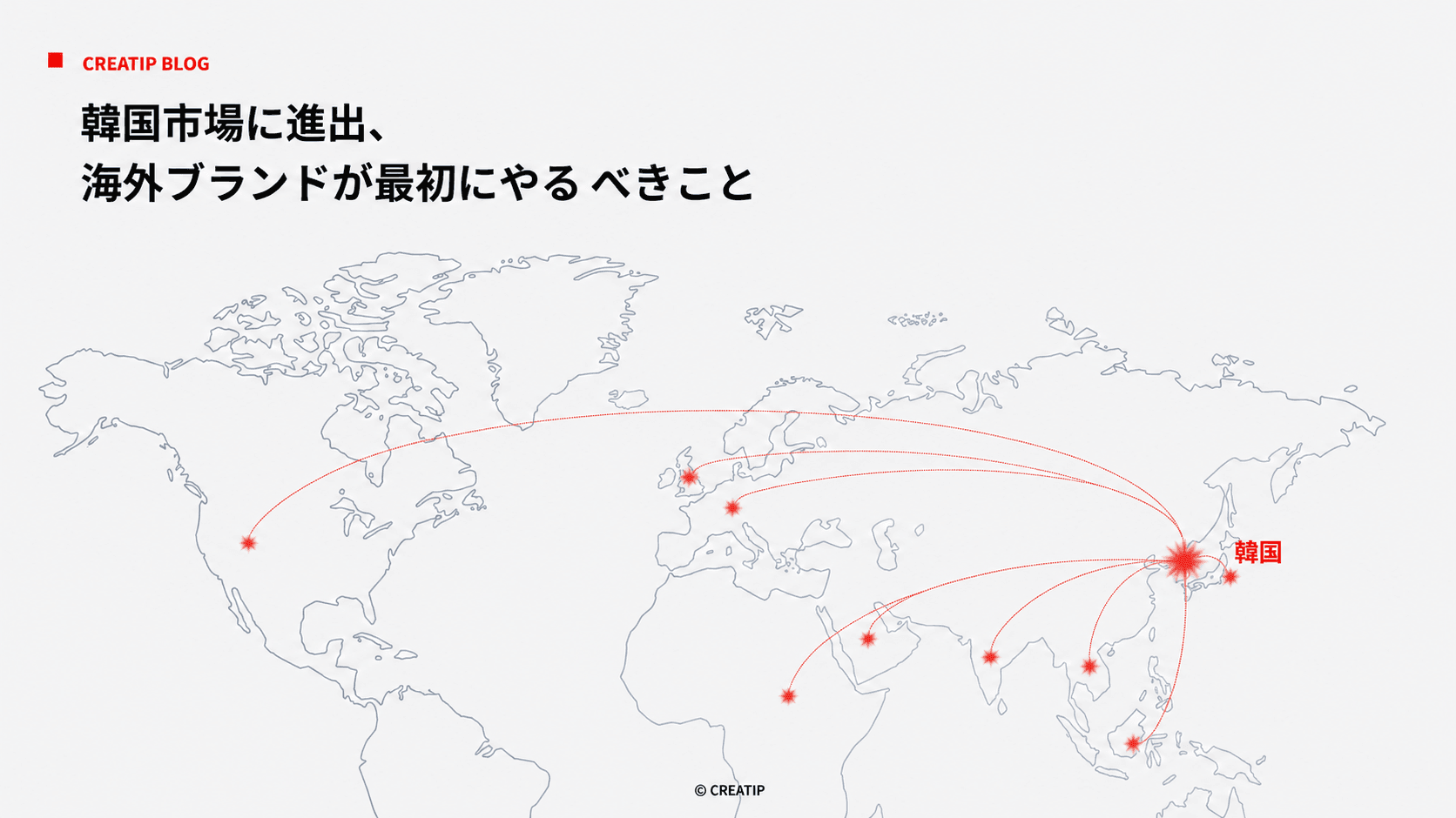 韓国市場に進出、海外ブランドが最初にやるべきこと