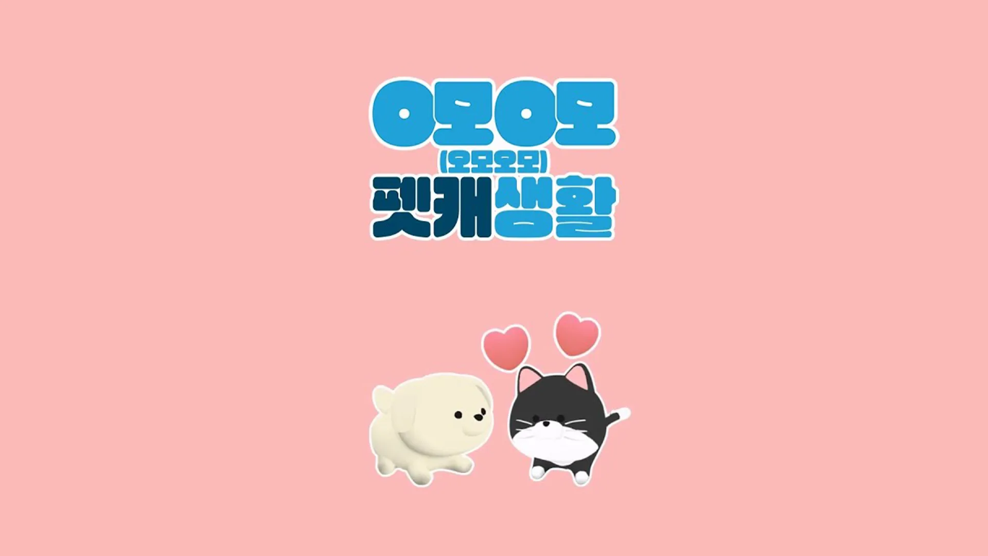삼성화재 O모O모 오모오모