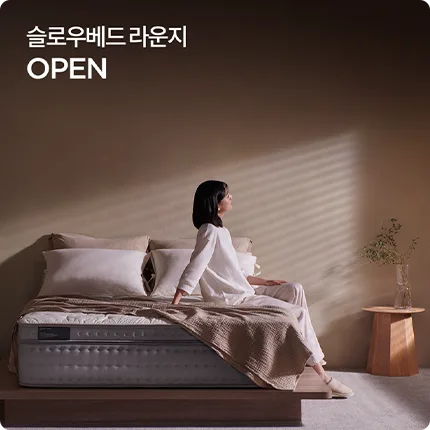 슬로우베드 슬로우베드