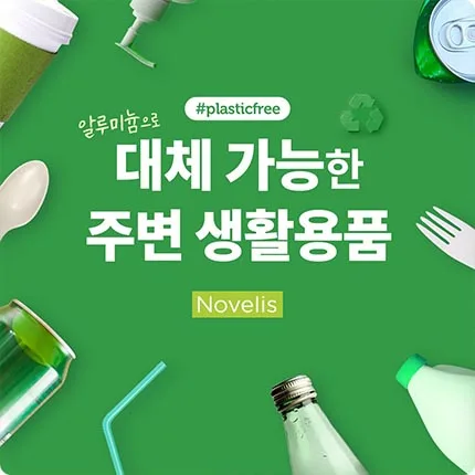 노벨리스 코리아 노벨리스 코리아
